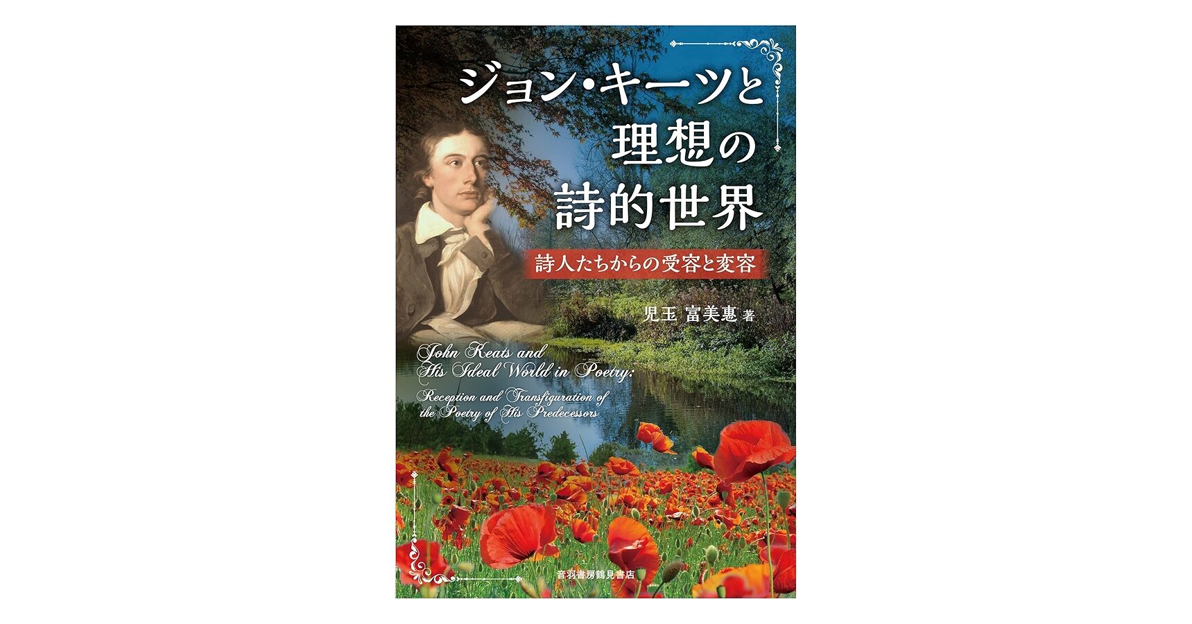 ジョン・キーツの詩と文学的影響について