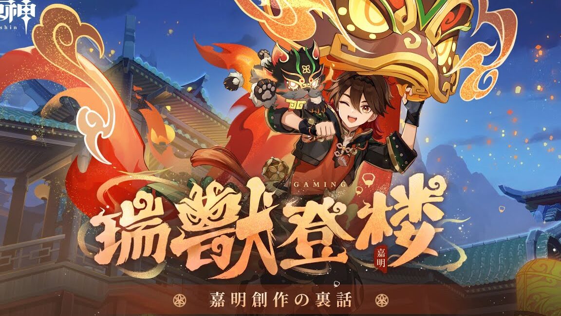 原神 獅子舞少年のキャラクターとストーリー解説