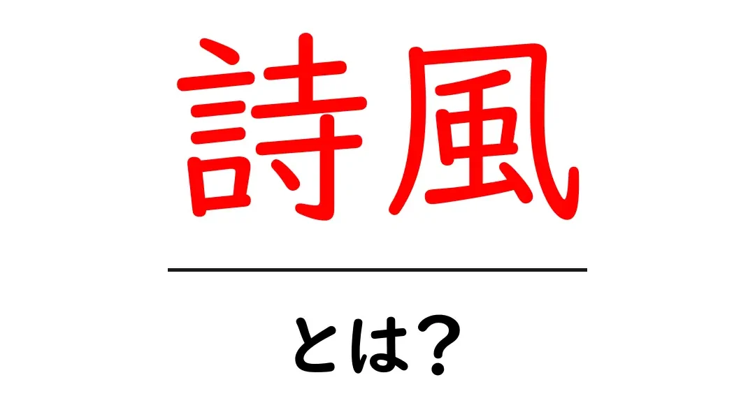 詩風音の特徴とその表現方法について